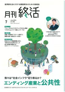 月刊終活　2024年7月号　表紙