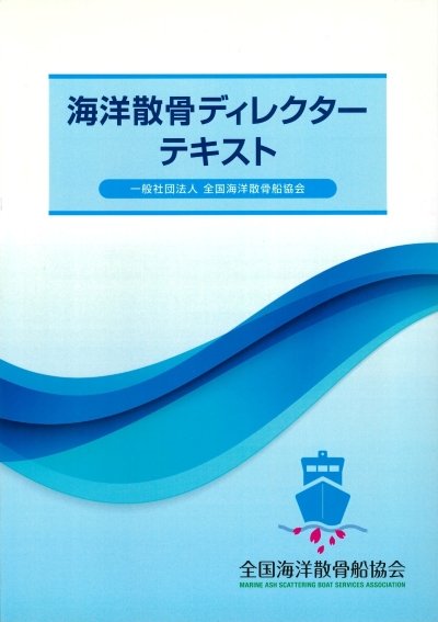 海洋散骨ディレクター試験テキスト